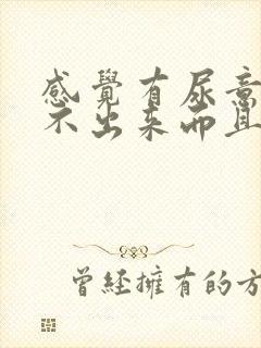 感觉有尿意却尿不出来而且带有胀痛感