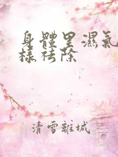 身体里湿气重怎样祛除