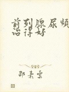 前列腺尿频怎么治得好