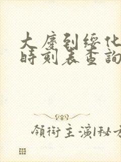 大庆到绥化客车时刻表查询