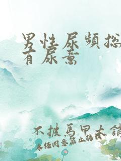 男性尿频总感觉有尿意