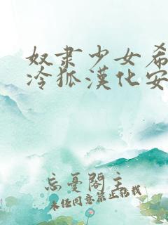 奴隶少女希尔薇冷狐汉化安卓