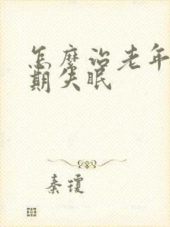 怎么治老年人长期失眠