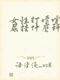 女性打喷嚏就漏尿挂什么科