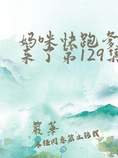 妈咪快跑爹地追来了第129集