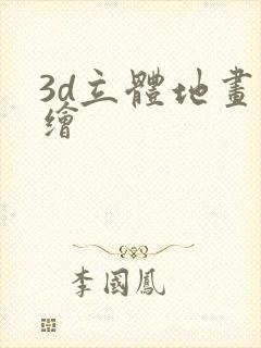 3d立体地画手绘