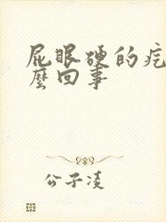 屁眼硬的疙瘩怎么回事