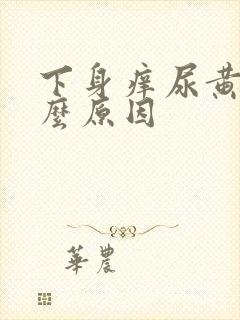 下身痒尿黄是什么原因