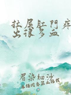 拉屎肛门疼撕裂出很多血