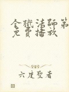 全职法师第七季免费播放