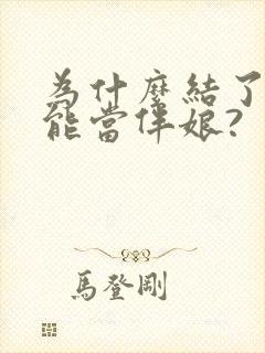 为什么结了婚不能当伴娘?