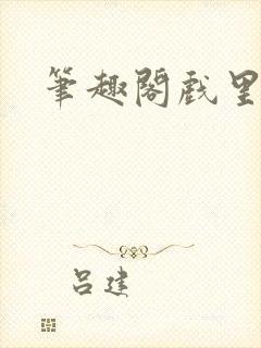 笔趣阁戏里戏外