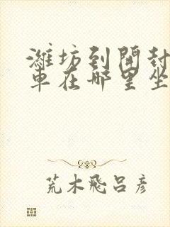 潍坊到开封大巴车在哪里坐