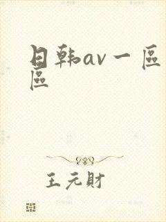 日韩av一区二区