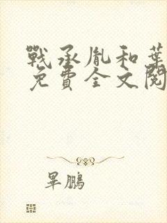 战承胤和叶苜苜免费全文阅读