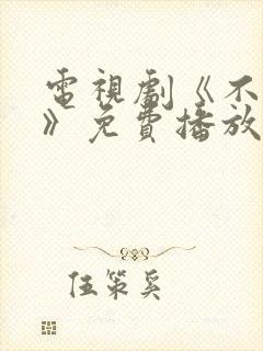 电视剧《不眠日》免费播放全集