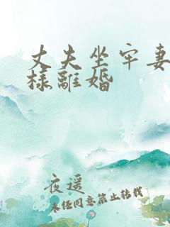 丈夫坐牢妻子怎样离婚