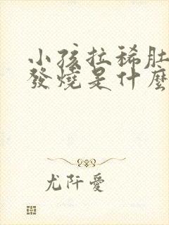 小孩拉稀肚子疼发烧是什么原因引起的