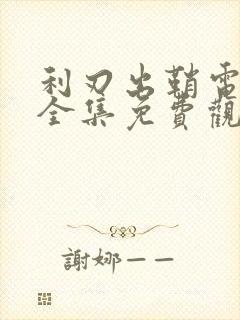 利刃出鞘电视剧全集免费观看