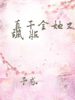 真千金她又美又飒 版