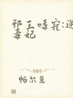 邪王嗜宠:逆天毒妃