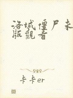 洛城僵尸未删减版观看