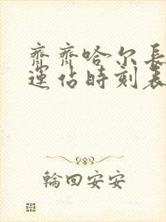 齐齐哈尔长途客运站时刻表