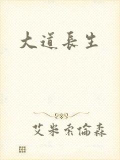 大道长生