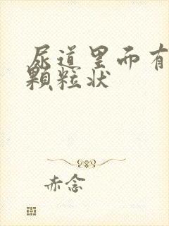 尿道里面有白色颗粒状