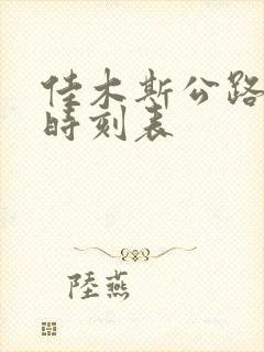 佳木斯公路客运时刻表