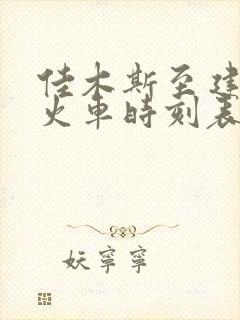 佳木斯至建三江火车时刻表