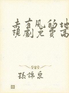 去有风的地方电视剧免费高清全集