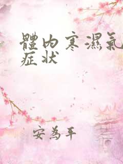 体内寒湿气重的症状