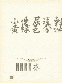 小便尿道刺痛有黄绿色分泌物