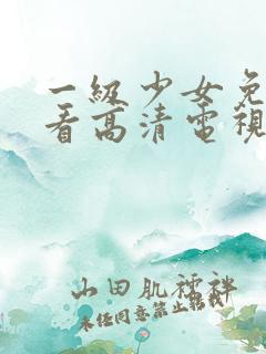 一级少女免费观看高清电视剧韩剧在