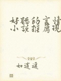 好听的言情有声小说推荐现代