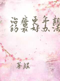 治疗更年期失眠的最好办法