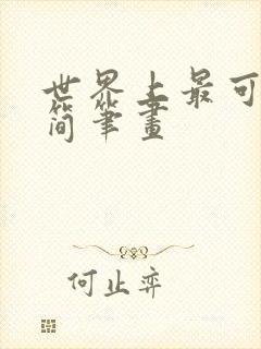 世界上最可爱的简笔画