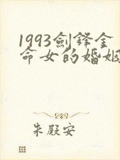 1993剑锋金命女的婚姻