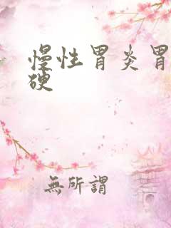 慢性胃炎胃部发硬