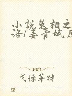 小说万相之王李洛/姜青娥原文免费阅读