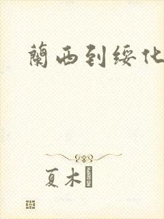 兰西到绥化客车