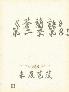 《苍兰诀》动漫第二季第8集免费观看