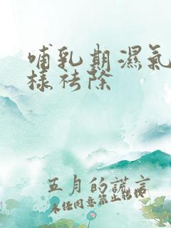 哺乳期湿气重怎样祛除