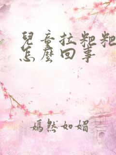 儿童拉粑粑干硬怎么回事