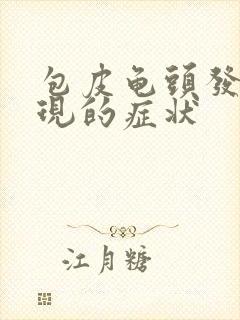 包皮龟头发炎表现的症状