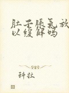 肚子胀气放屁可以缓解吗