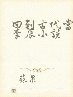 回到古代当太子李辰小说