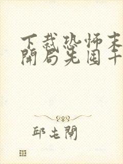 下栽恐怖末世:开局先囤千万亿冥钞