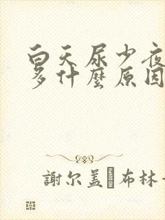 白天尿少夜间尿多什么原因